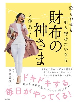 cover image of 愛もお金も引き寄せたいなら　財布の神さまと仲良くしなさい